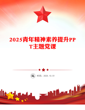 青年精神素養(yǎng)提升PPT主題黨課下載