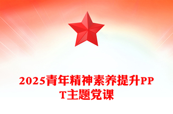 青年精神素養(yǎng)提升PPT主題黨課下載