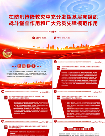 在防汛搶險救災中充分發(fā)揮基層黨組織戰(zhàn)斗堡壘作用和廣大黨員先鋒模范作用PPT課件