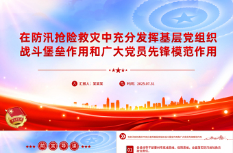 在防汛搶險救災(zāi)中充分發(fā)揮基層黨組織戰(zhàn)斗堡壘作用和廣大黨員先鋒模范作用PPT課件