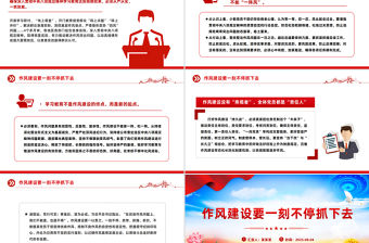 2025作風建設要一刻不停抓下去PPT黨課下載