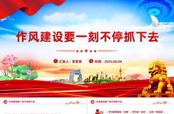 2025作風(fēng)建設(shè)要一刻不停抓下去PPT黨課下載