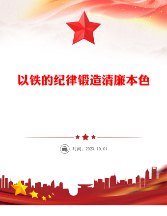 以鐵的紀(jì)律鍛造清廉本色PPT簡(jiǎn)潔大氣2025年七一建黨節(jié)主題黨課下載(講稿)