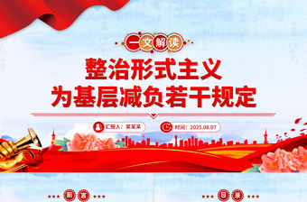 《整治形式主義為基層減負若干規定》解讀PPT課件