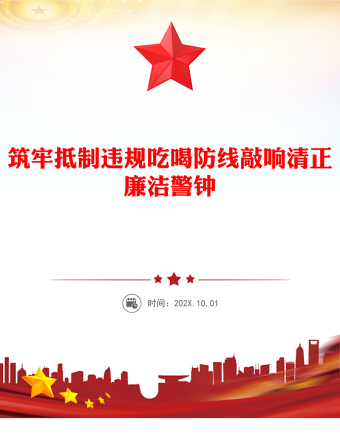 筑牢抵制違規(guī)吃喝防線敲響清正廉潔警鐘PPT警示教育黨課(講稿)