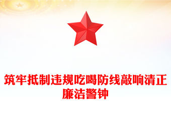 筑牢抵制違規吃喝防線敲響清正廉潔警鐘PPT警示教育黨課(講稿)