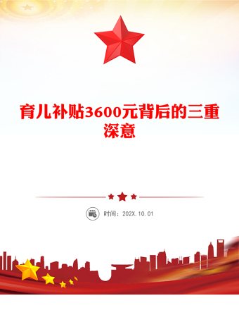 育兒補貼3600元背后的三重深意PPT課件下載(講稿)
