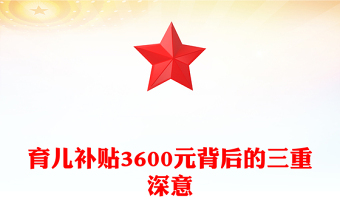 育兒補貼3600元背后的三重深意PPT課件下載(講稿)