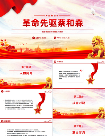 革命先驅(qū)蔡和森PPT黨史中的青年榜樣系列課件下載