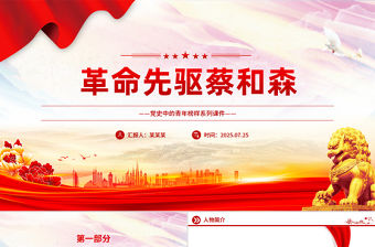 革命先驅蔡和森PPT黨史中的青年榜樣系列課件下載