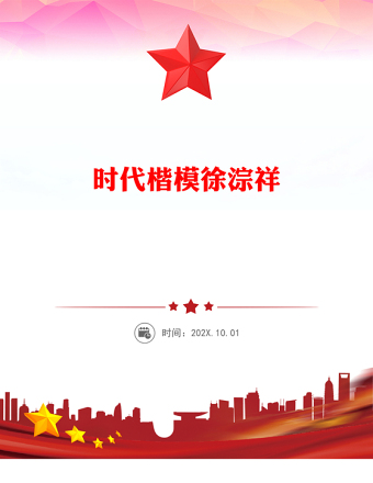 時代楷模徐淙祥PPT精美大氣新時代農(nóng)民典范課件下載(講稿)