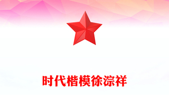 時(shí)代楷模徐淙祥PPT精美大氣新時(shí)代農(nóng)民典范課件下載(講稿)