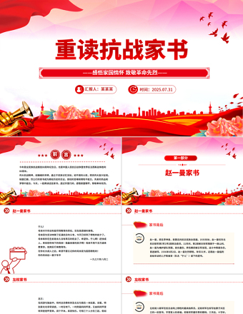 重讀抗戰(zhàn)家書PPT感悟家國情懷致敬革命先烈黨課