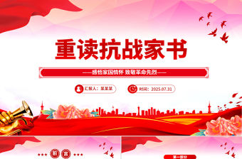 重讀抗戰家書PPT感悟家國情懷致敬革命先烈黨課
