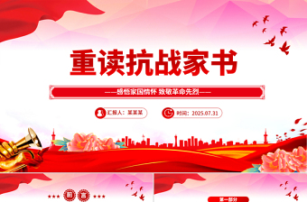 重讀抗戰(zhàn)家書PPT感悟家國情懷致敬革命先烈黨課