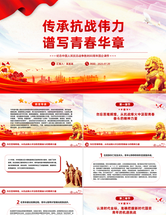 傳承抗戰(zhàn)偉力譜寫青春華章PPT紀(jì)念抗日戰(zhàn)爭勝利80周年國企課件