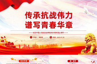 傳承抗戰(zhàn)偉力譜寫青春華章PPT紀(jì)念抗日戰(zhàn)爭勝利80周年國企課件