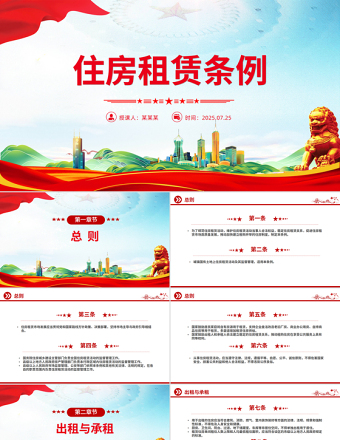 《住房租賃條例》PPT法律法規(guī)課件下載