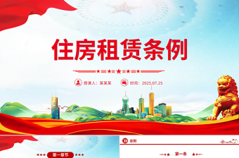 《住房租賃條例》PPT法律法規(guī)課件下載