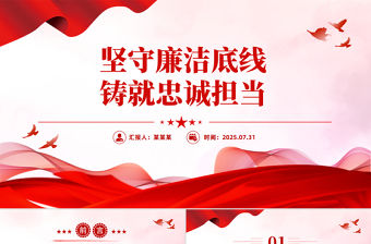 堅(jiān)守廉潔底線鑄就忠誠擔(dān)當(dāng)PPT廉政建設(shè)黨課