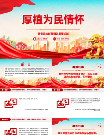 厚植為民情懷PPT總書記的部分相關重要論述學習課件