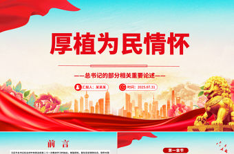 厚植為民情懷PPT總書記的部分相關重要論述學習課件