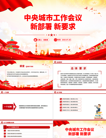 中央城市工作會議新部署新要求PPT課件