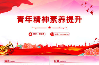 青年精神素養提升PPT主題黨課下載