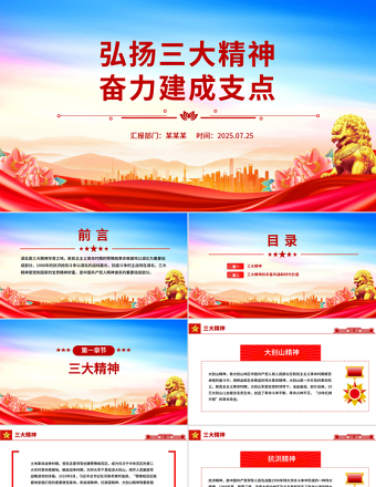 2025弘揚(yáng)三大精神奮力建成支點(diǎn)PPT課件
