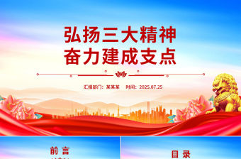 2025弘揚(yáng)三大精神奮力建成支點(diǎn)PPT課件