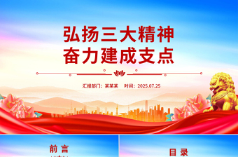 2025弘揚三大精神奮力建成支點PPT課件