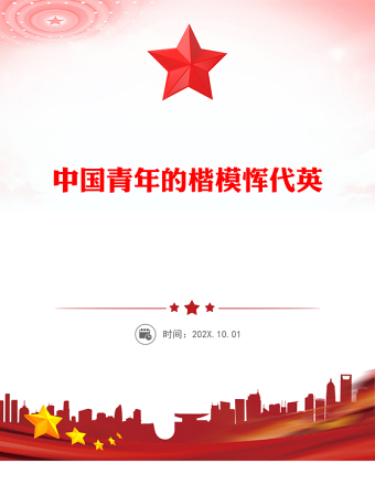 惲代英中國(guó)青年的楷模PPT黨史中的青年榜樣系列課件(講稿)