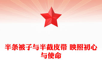 半條被子與半截皮帶 映照初心與使命PPT長征紅色故事課件(講稿)