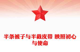 半條被子與半截皮帶 映照初心與使命PPT長(zhǎng)征紅色故事課件(講稿)