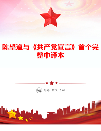 陳望道與《共產(chǎn)黨宣言》首個(gè)完整中譯本PPT課件下載(講稿)