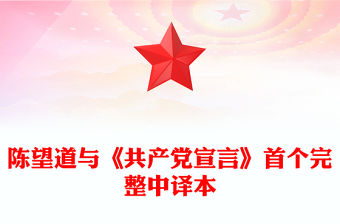 陳望道與《共產黨宣言》首個完整中譯本PPT課件下載(講稿)