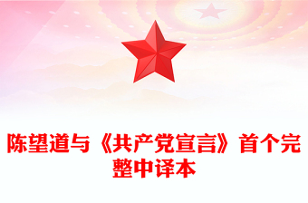陳望道與《共產(chǎn)黨宣言》首個(gè)完整中譯本PPT課件下載(講稿)