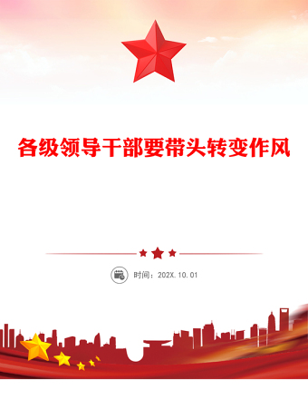 2025各級(jí)領(lǐng)導(dǎo)干部要帶頭轉(zhuǎn)變作風(fēng)PPT總書記的部分相關(guān)重要論述(講稿)