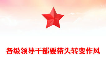 2025各級(jí)領(lǐng)導(dǎo)干部要帶頭轉(zhuǎn)變作風(fēng)PPT總書記的部分相關(guān)重要論述(講稿)