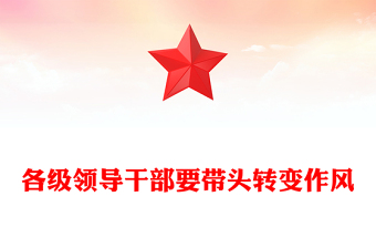 2025各級領導干部要帶頭轉變作風PPT總書記的部分相關重要論述(講稿)