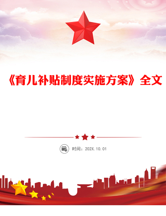 一文讀懂《育兒補貼制度實施方案》PPT課件下載(講稿)