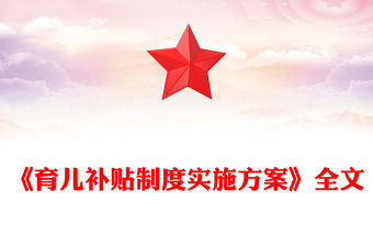 一文讀懂《育兒補(bǔ)貼制度實(shí)施方案》PPT課件下載(講稿)