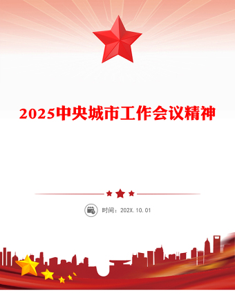2025中央城市工作會議精神PPT踐行人民城市理念建設現(xiàn)代化人民城市課件(講稿)