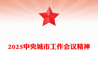 2025中央城市工作會議精神PPT踐行人民城市理念建設現代化人民城市課件(講稿)