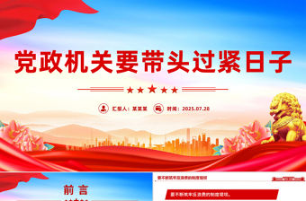 2025黨政機(jī)關(guān)要帶頭過緊日子PPT課件