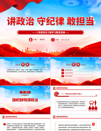講政治守紀律敢擔(dān)當PPT三季度黨員干部學(xué)習(xí)教育黨課