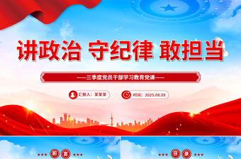 講政治守紀(jì)律敢擔(dān)當(dāng)PPT三季度黨員干部學(xué)習(xí)教育黨課