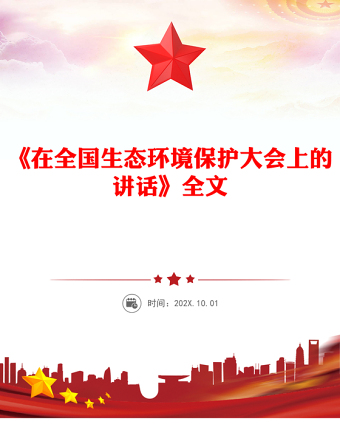 學習總書記重要文章《在全國生態(tài)環(huán)境保護大會上的講話》PPT課件下載(講稿)
