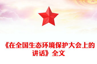 學習總書記重要文章《在全國生態環境保護大會上的講話》PPT課件下載(講稿)