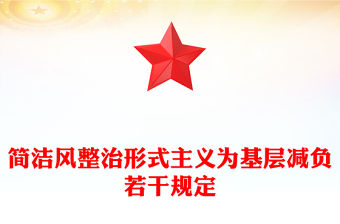 簡潔風整治形式主義為基層減負若干規定PPT課件下載(講稿)
